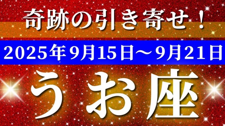 魚座 【 うお座 ♓ 】 毎週タロット (2025年9月15日の週) 奇跡の引き寄せ！幸運グレードアップ✨🔑 タロット占い タロットリーディング
