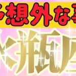 水瓶座さんへ予想外な事【見れた人限定】『超レア💎ガチなハッピーエンド💐人生が完結します』#タロット占い