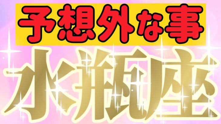 水瓶座さんへ予想外な事【見れた人限定】『超レア💎ガチなハッピーエンド💐人生が完結します』#タロット占い