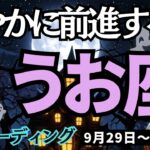 【魚座】♓️2025年9月29日の週♓️軽やかに前進する私。心の痛みがわかる私だから。うお座。タロット占い