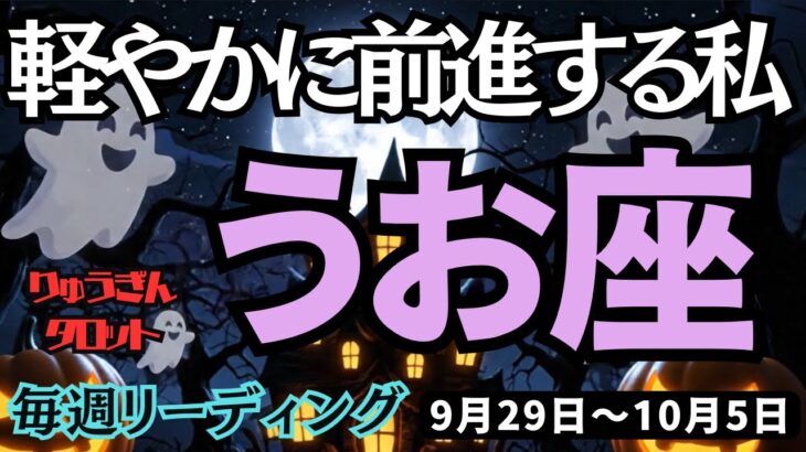【魚座】♓️2025年9月29日の週♓️軽やかに前進する私。心の痛みがわかる私だから。うお座。タロット占い