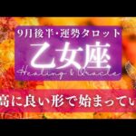 【乙女座】9月後半／それは最良のタイミングで訪れる！ここからは展開が早い！🌝✨🕊【タロット】【運勢】【占い】【おとめ座】