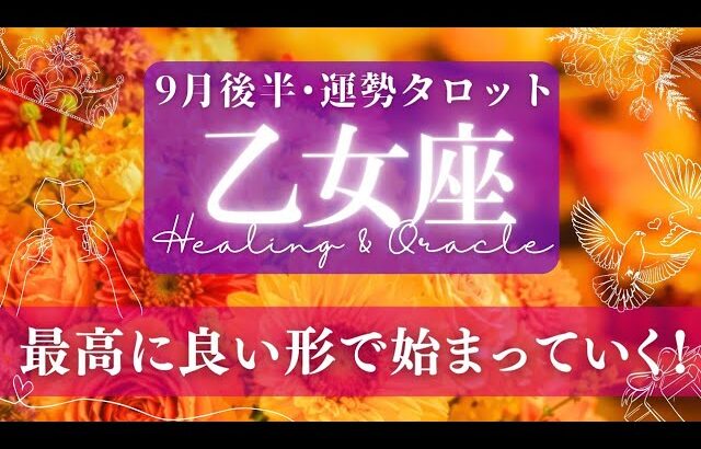 【乙女座】9月後半／それは最良のタイミングで訪れる！ここからは展開が早い！🌝✨🕊【タロット】【運勢】【占い】【おとめ座】
