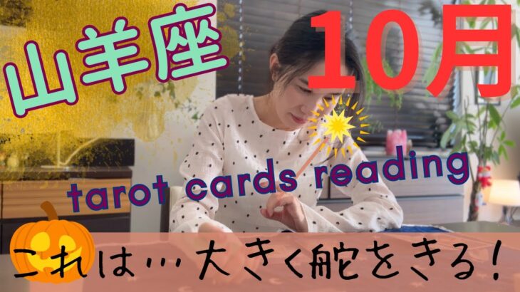 【山羊座】🎃10月／破壊、真っさらに‼️そして、再構築！繁栄と豊かさの道へ選択し直す！