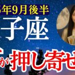 【双子座】2025年9月後半 ふたご座の運勢　『財が押し寄せる！』【タロット×占星術】