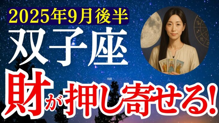 【双子座】2025年9月後半 ふたご座の運勢　『財が押し寄せる！』【タロット×占星術】