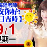 林海陽預言｜9／1（一）早安你好！今日吉時《一日系列》風水紫微_20250901