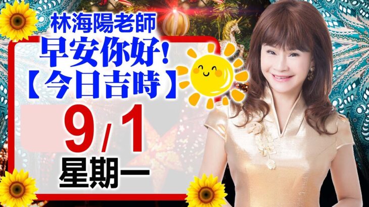 林海陽預言｜9／1（一）早安你好！今日吉時《一日系列》風水紫微_20250901