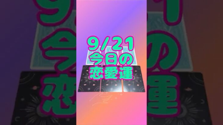 9/21 今日のあなたの恋愛運 #タロット #占い #恋愛運 #今日の運勢 #オラクルカード #ラッキーアイテム  #愛雅