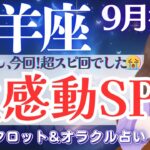 【山羊座】最幸なんですがっ😭❗️今、ここに繋がってる軌跡🧚✨【仕事運/対人運/家庭運/恋愛運/全体運】9月後半 タロット占い