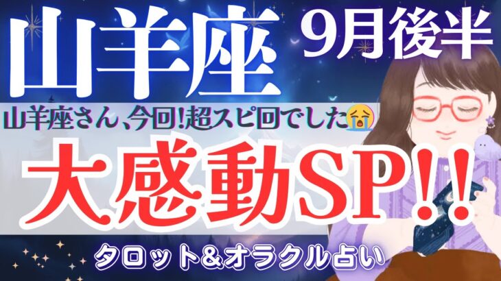 【山羊座】最幸なんですがっ😭❗️今、ここに繋がってる軌跡🧚✨【仕事運/対人運/家庭運/恋愛運/全体運】9月後半 タロット占い