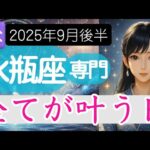【みずがめ座♒️2025年9月後半】願望が現実になる時❗️さあ動く時が来た✨️水瓶座の運勢占い