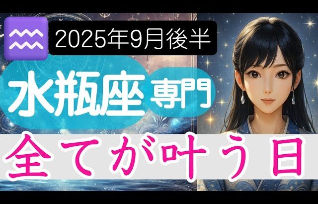 【みずがめ座♒️2025年9月後半】願望が現実になる時❗️さあ動く時が来た✨️水瓶座の運勢占い