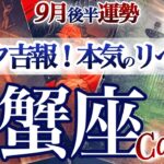 蟹座 9月後半運勢【嬉しいお知らせ！大切な味方が増える時】自分も環境も変化する　かに座　2025年 9月　タロットリーディング　Cancer  September