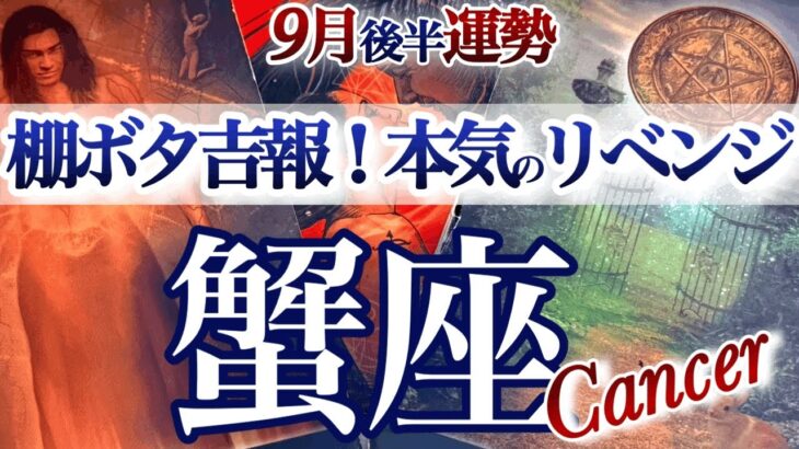 蟹座 9月後半運勢【嬉しいお知らせ！大切な味方が増える時】自分も環境も変化する　かに座　2025年 9月　タロットリーディング　Cancer  September