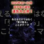 【双子座】2025年10～12月ふたご座の運勢「運気大上昇！」#双子座 #ふたご座 #双子座の運勢#金運 #恋愛運 #仕事運 #健康運