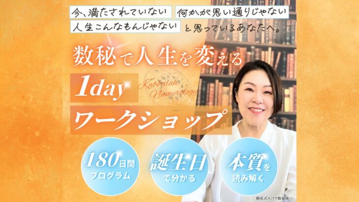 【無料開催🔮】橙花まつり第２弾！数秘で人生が変わる１Dayワークショップのご案内
