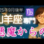 【やぎ座♑️2025年9月後半】衝撃的なカードが過去と未来を照らす   🔮山羊座の運勢占い