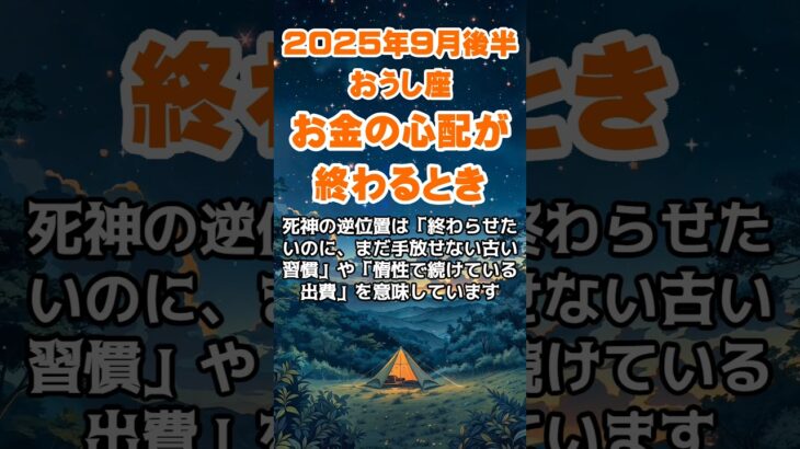 【牡牛座】2025年9月後半のおうし座の運勢～金の悩みが終わる～ #牡牛座 #おうし座 #牡牛座の運勢