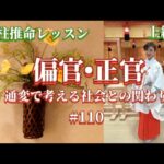 通変で考える社会との関わり〜官星〜《四柱推命プロ講座#110》