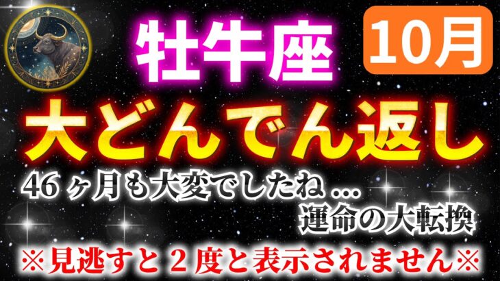 【牡牛座】４６ヶ月も続いた困難期が終わります✨【12星座占い】