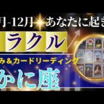 かに座♋️10～12月運勢【50才からの星読み】✨年内に受け取るミラクル！12年に一度の大幸運はこれからが本番　宇宙からのギフトに恵まれる　(仕事運　金運）タロット＆オラクル＆ルノルマンカード