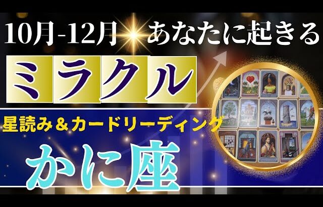 かに座♋️10～12月運勢【50才からの星読み】✨年内に受け取るミラクル！12年に一度の大幸運はこれからが本番　宇宙からのギフトに恵まれる　(仕事運　金運）タロット＆オラクル＆ルノルマンカード