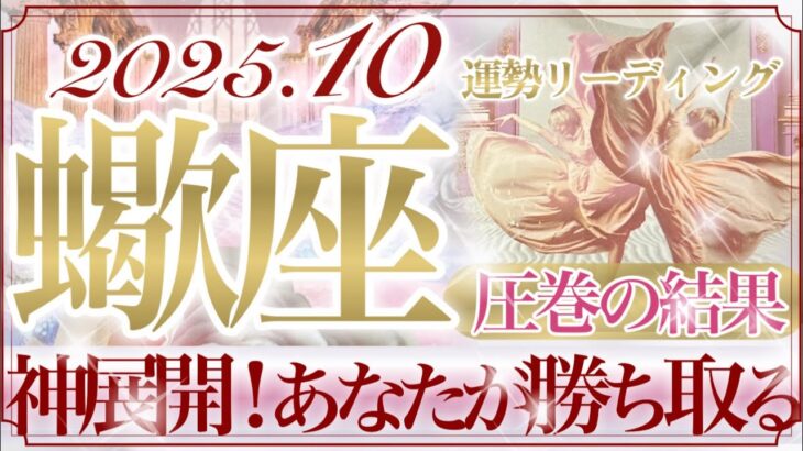 【さそり座さん🥀】10月あなたに起こること🔮興奮し過ぎごめんなさい🙏圧巻の結果‼️はっきりとした答え👏✨してきたことに無駄なことは何もない‼️【タロット・ルノルマン・オラクルカードリーディング】