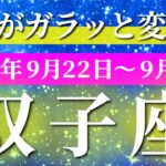 双子座 【 ふたご座 ♊ 】 毎週タロット (2025年9月22日の週) 運命がひっくり返る！急展開で自己確立の瞬間✨🔑 タロット占い タロットリーディング