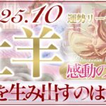 【おひつじ座さん🥀】10月あなたに起こること🔮凄いよ奇跡の鳥肌展開‼️願いが現実へ👏✨そして更に次のステージへ✨感動しました🥹心配は無用です❤️【タロット・ルノルマン・オラクルカードリーディング】