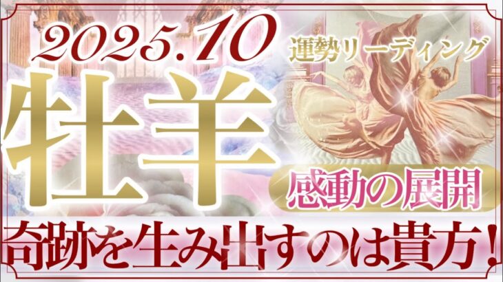 【おひつじ座さん🥀】10月あなたに起こること🔮凄いよ奇跡の鳥肌展開‼️願いが現実へ👏✨そして更に次のステージへ✨感動しました🥹心配は無用です❤️【タロット・ルノルマン・オラクルカードリーディング】
