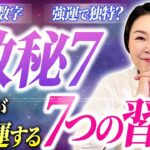 【神の子？】数秘７の人の人生が大開運する７つの習慣をお話しします