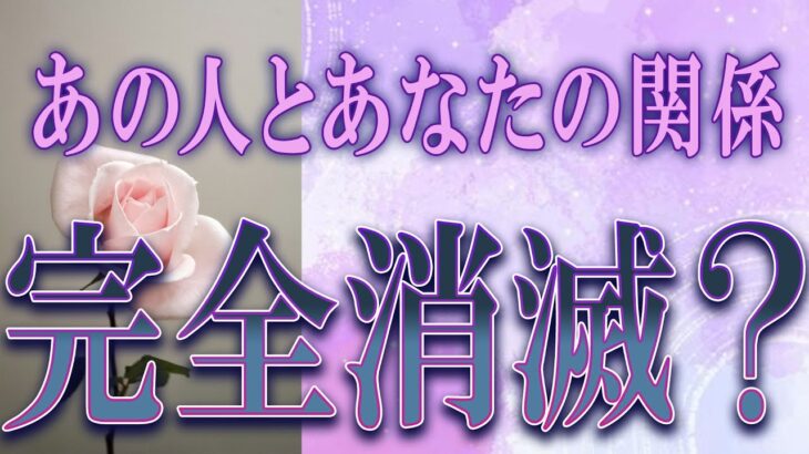 【タロット占い】【恋愛 復縁】【相手の気持ち】辛口選択肢あります💣💀あの人とあなたの関係、完全消滅❓💀💣【恋愛占い】