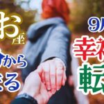 【魚座】【9月23日秋分から始まる幸福な転回】🌈音に耳を澄ませてください🌟その澄んだ音色はあなたが大きく変化し流れに乗る重要なきっかけとなります🌈