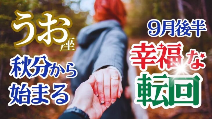 【魚座】【9月23日秋分から始まる幸福な転回】🌈音に耳を澄ませてください🌟その澄んだ音色はあなたが大きく変化し流れに乗る重要なきっかけとなります🌈