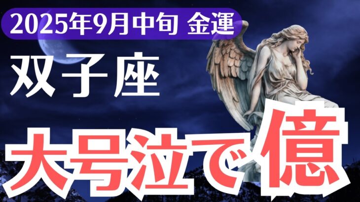 【双子座】2025年9月中旬、ふたご座、涙が止まらない…報われないあなたに訪れる“逆転の金運”