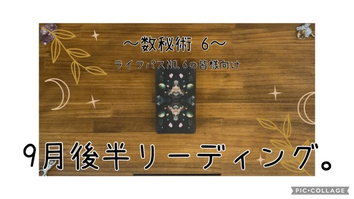 【数秘6】9月後半リーディング/数秘術のライフパスNo.別の9月後半運勢/🔑は、自分という存在への自信‼️