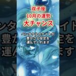【双子座】2025年10月「ふたご座の運勢」#双子座 #ふたご座 #双子座の運勢