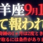 【牡羊座♈9月後半】🚨緊急速報！牡羊座限定の宇宙銀行からの特別配当が決定｜半世紀に一度の財運総決算が今夜開始｜逃すと永遠に後悔する炎の決着【2025年運勢】