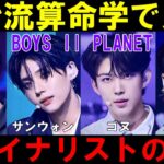 英治流算命学で最終回デビュー予測【ボイプラ２】サンウォン ゴヌ ジュンミン イジョン[BOYS ll PLANET]