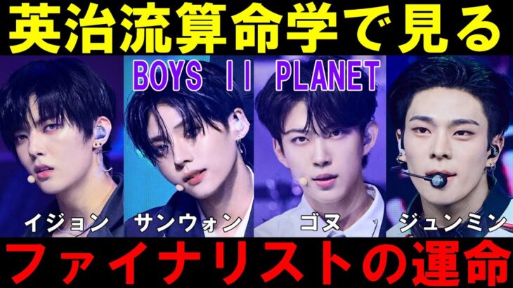 英治流算命学で最終回デビュー予測【ボイプラ２】サンウォン ゴヌ ジュンミン イジョン[BOYS ll PLANET]
