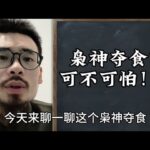 【准提子命理八字】八字带枭神夺食，可不可怕！？