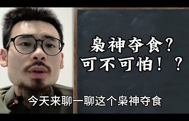 【准提子命理八字】八字带枭神夺食，可不可怕！？