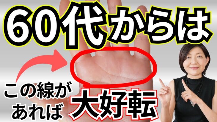 【人生の黄金期】60代から輝く“希望の後半運”手相７選