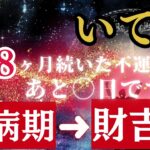 9/25!!いて座の『財厄』あとXX日で終わります!9年間続いた不運の元凶”疫病神”がついに去る時