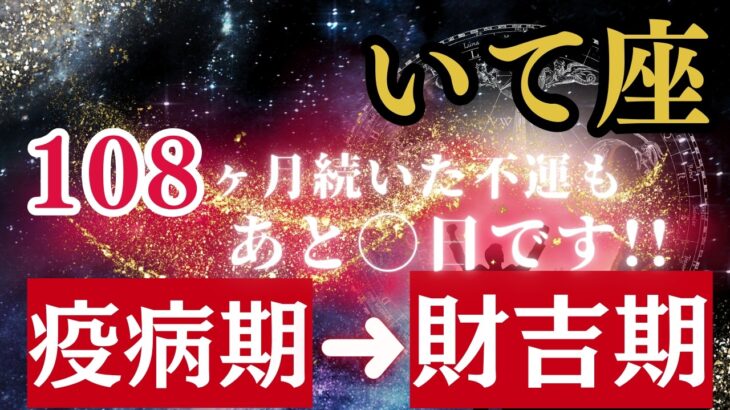 9/25!!いて座の『財厄』あとXX日で終わります!9年間続いた不運の元凶”疫病神”がついに去る時