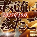 10月の運勢🦋ふたご座　10月、なんかすごい…！✨流れ変わったって実感するはずです！！ちょっとしたレジャーや小旅行が吉👍(お金・仕事・人間関係)