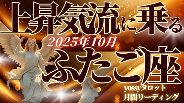 10月の運勢🦋ふたご座　10月、なんかすごい…！✨流れ変わったって実感するはずです！！ちょっとしたレジャーや小旅行が吉👍(お金・仕事・人間関係)