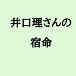 井口理さんの宿命　#井口理 #歌手 #kinggnu #結婚 #算命学