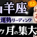 【山羊座】【絶見】9月後半〜10月、何だコレ‥仕事＆対人運ガラッと動く‼️総クリアになって本領発揮の時【運勢/星読みタロット】